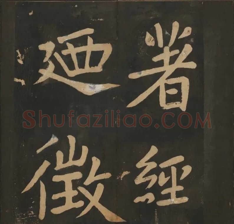 陈瓛撰《玉烟堂法帖》第八册楷书瘗鹤铭 | 书法碑帖