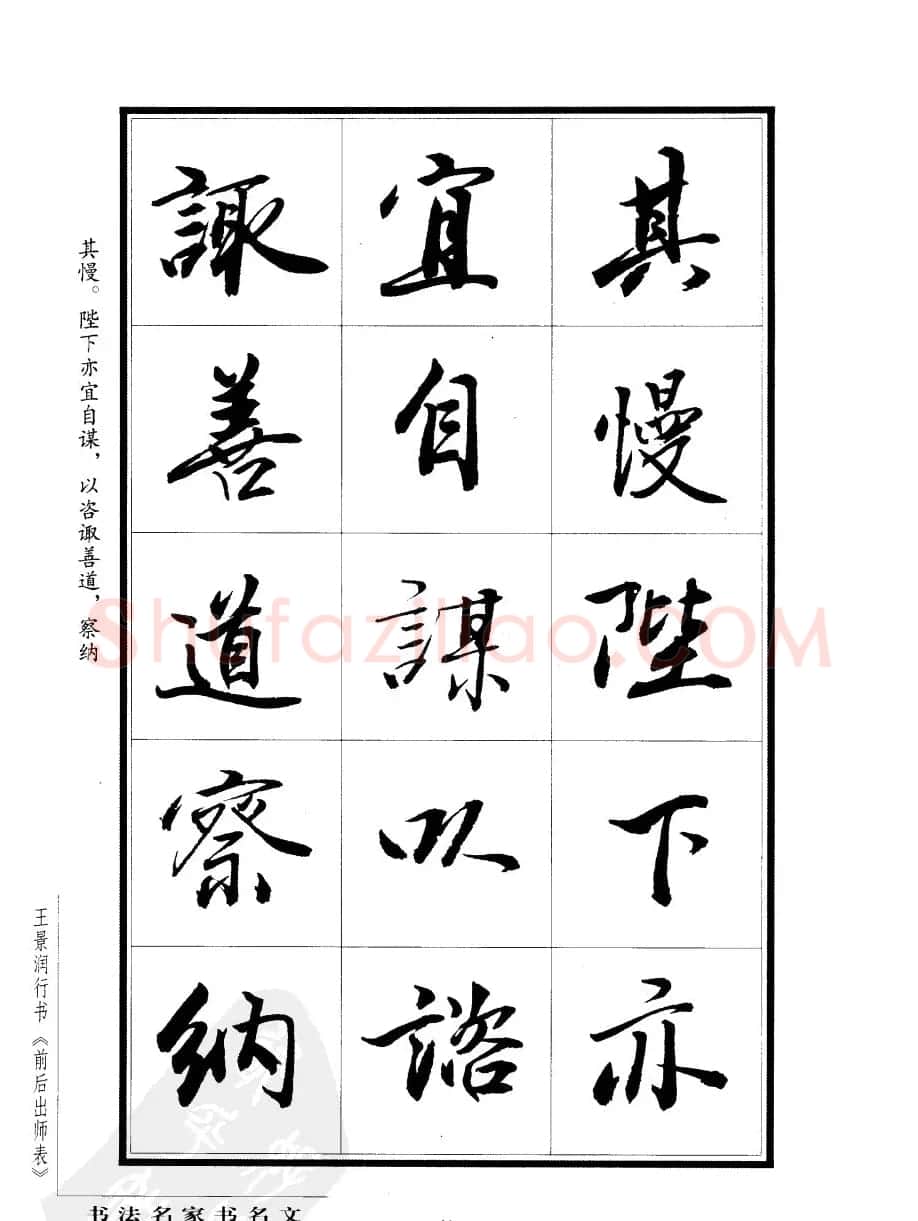王景润行书欣赏《前出师表字帖》 | 软笔行书字帖