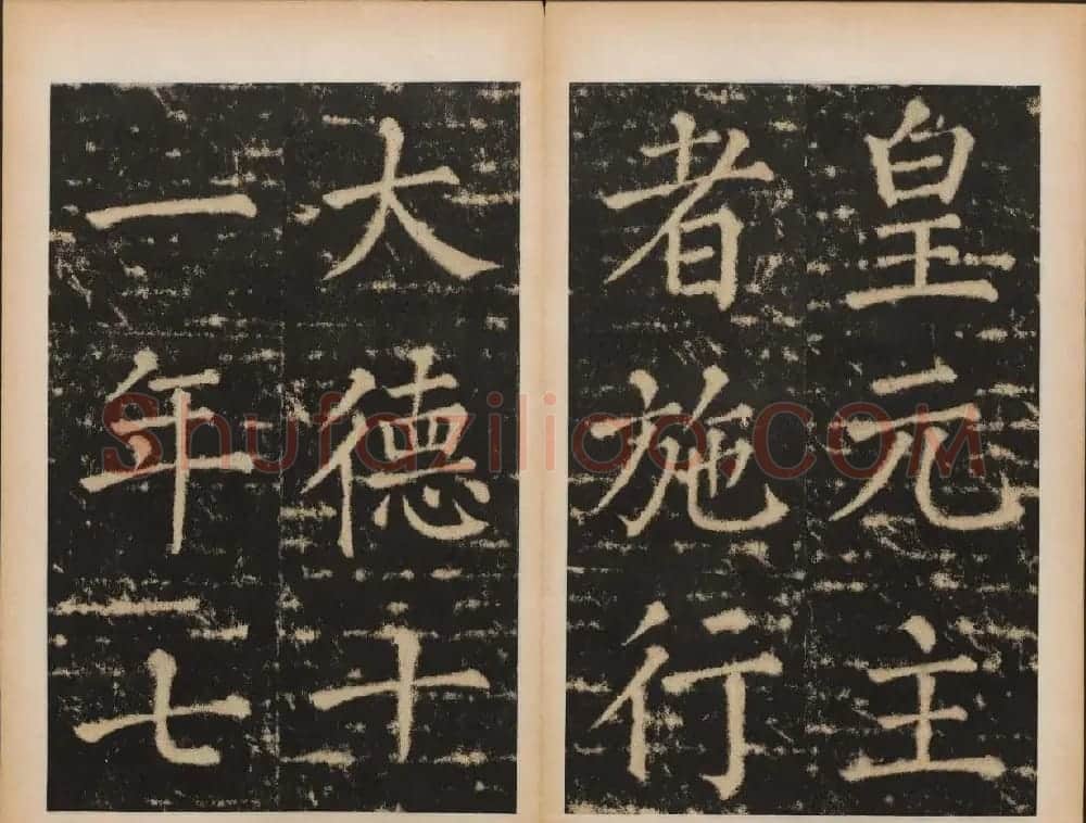 元代书法碑帖欣赏《大成至圣文宣王追封碑》 | 书法碑帖