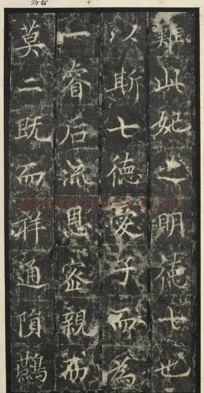 唐代楷书《纪国陆妃碑》明拓本 | 书法碑帖