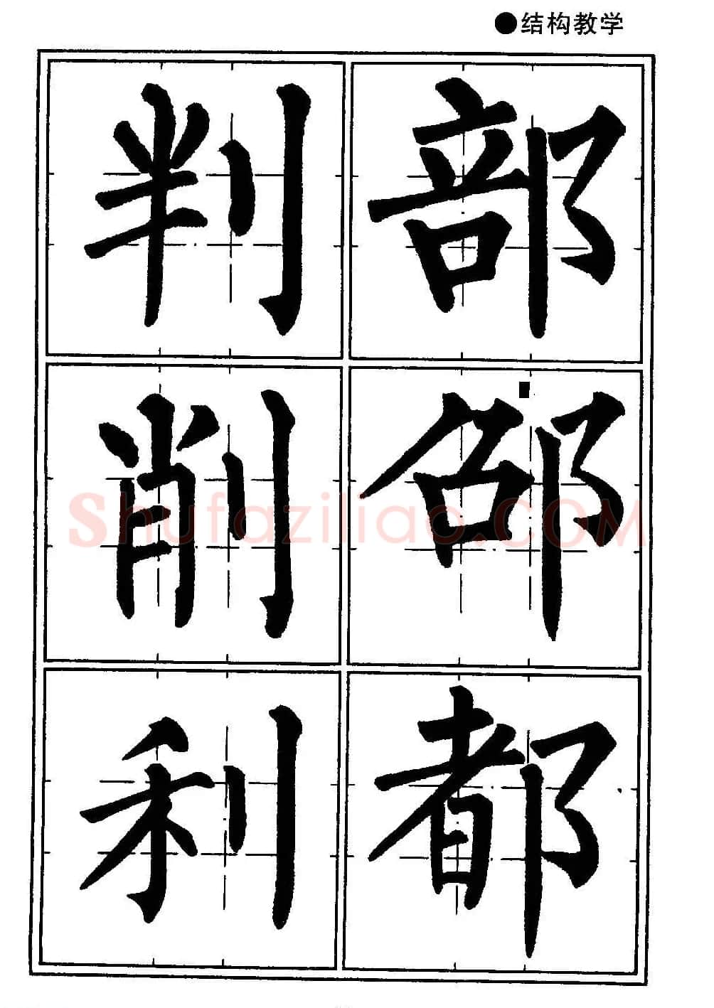楷书教学《井字格柳体毛笔字帖》 | 毛笔楷书字帖