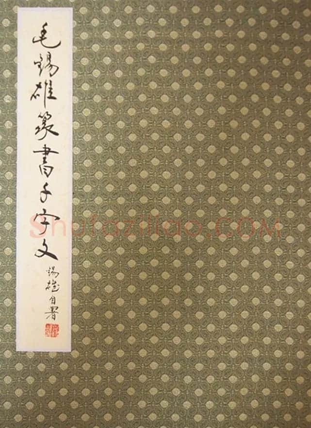重庆书协副主席毛锡雄篆书千字文 | 软笔篆书字帖