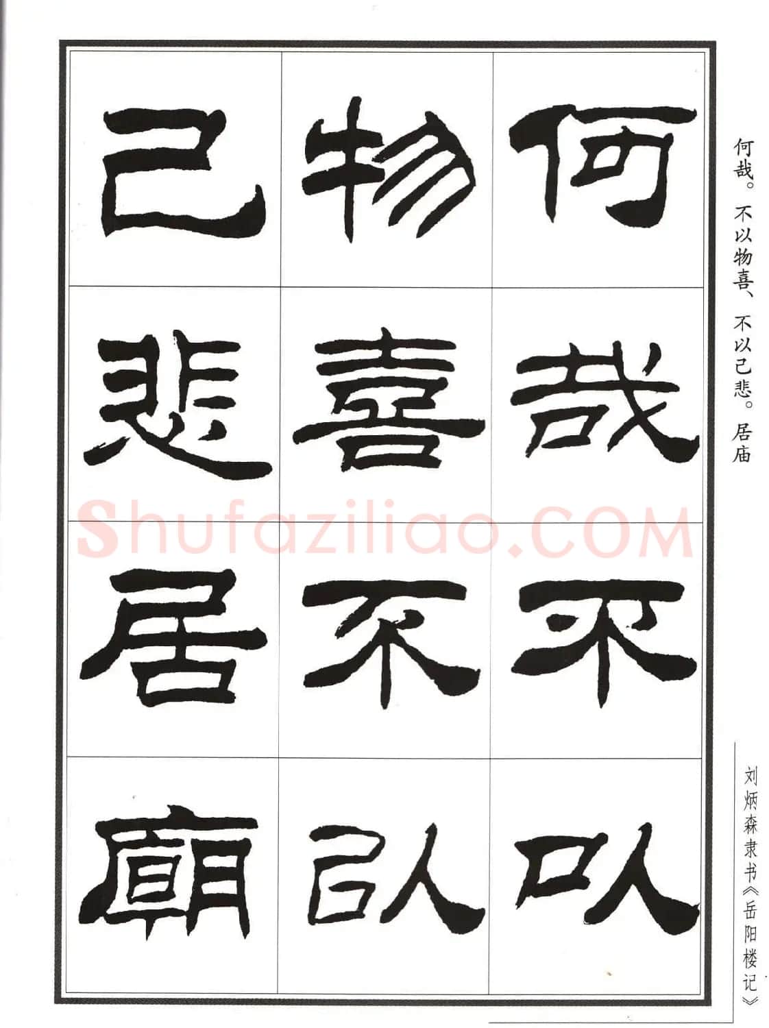 刘炳森隶书字帖欣赏《岳阳楼记》 | 软笔隶书字帖