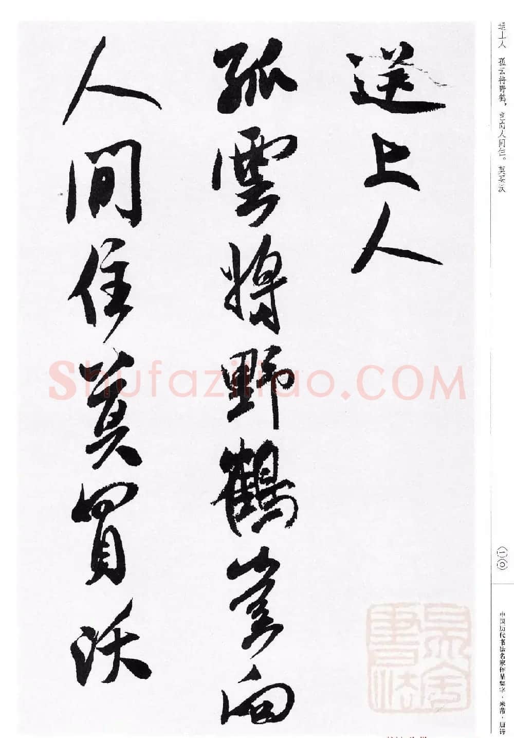 米芾行书集字唐诗27首 | 软笔书法作品