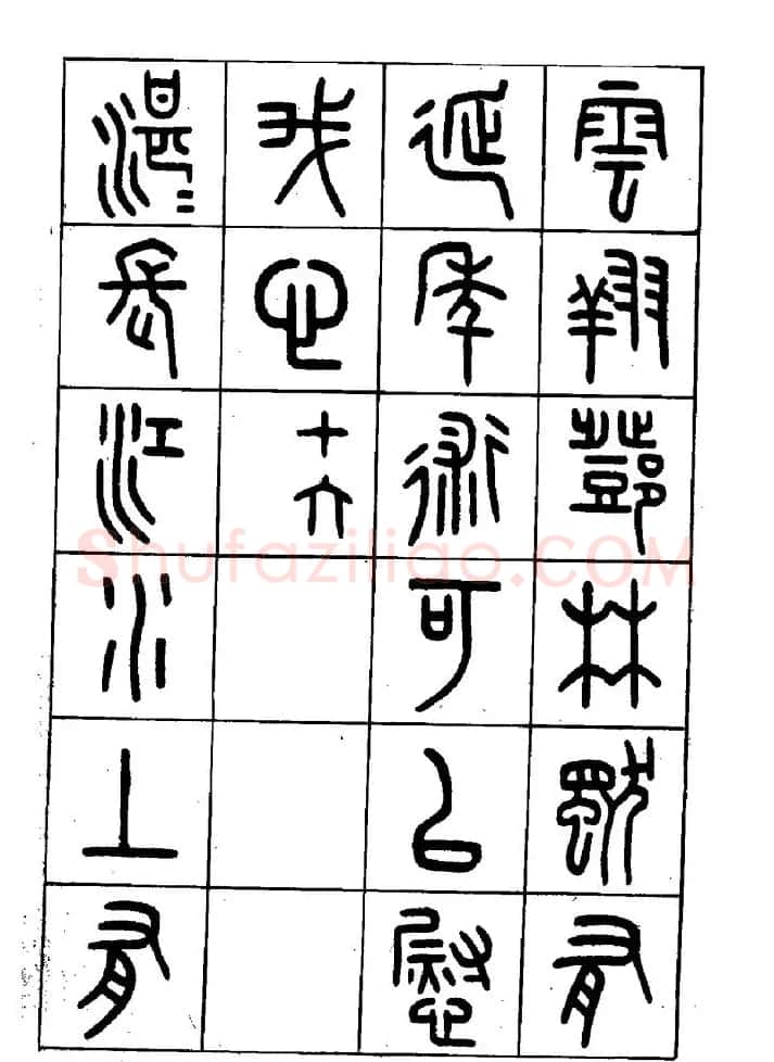 王福庵篆书欣赏《近代王褆咏怀诗》 | 毛笔篆书字帖