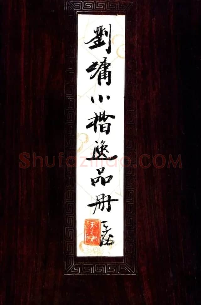 清代刘墉书法墨迹《小楷逸品册》 | 名家书法作品精选