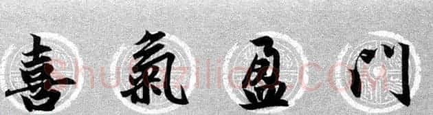 集字书法春联 赵孟頫行书七言对联合辑 | 名家书法作品精选
