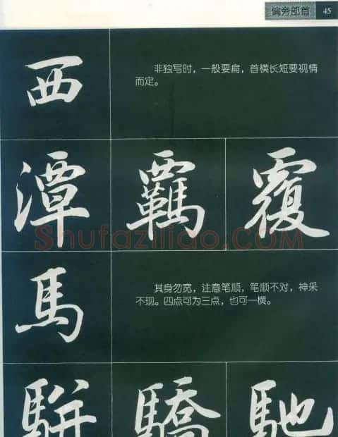 田英章字帖《毛笔行书笔法标准教程》1 | 毛笔行书字帖