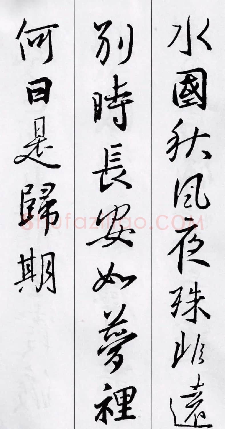 王羲之行书集字五言古诗15首 | 名家书法作品赏析