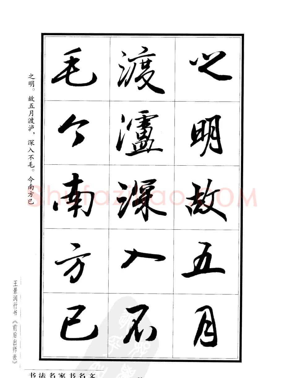 王景润行书欣赏《前出师表字帖》 | 软笔行书字帖