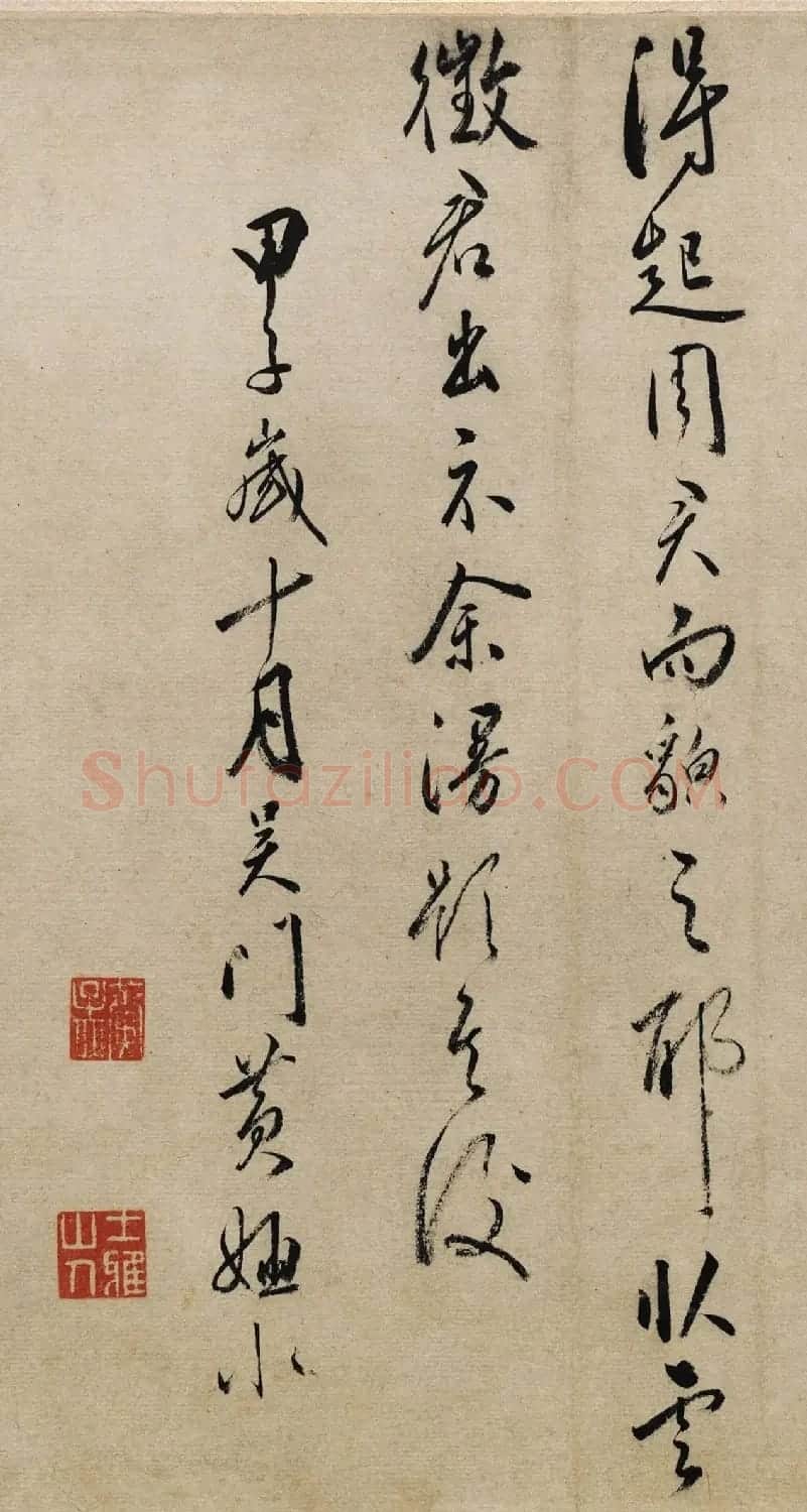 文嘉、黄姬水书法题周臣流民图 | 书法名家作品鉴赏