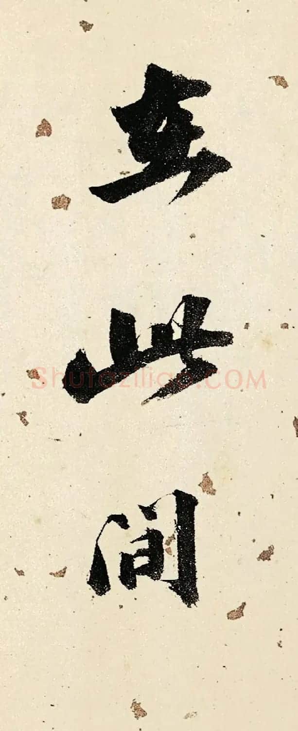 状元吴宽书法题金润溪山真赏图 | 书法名家作品欣赏