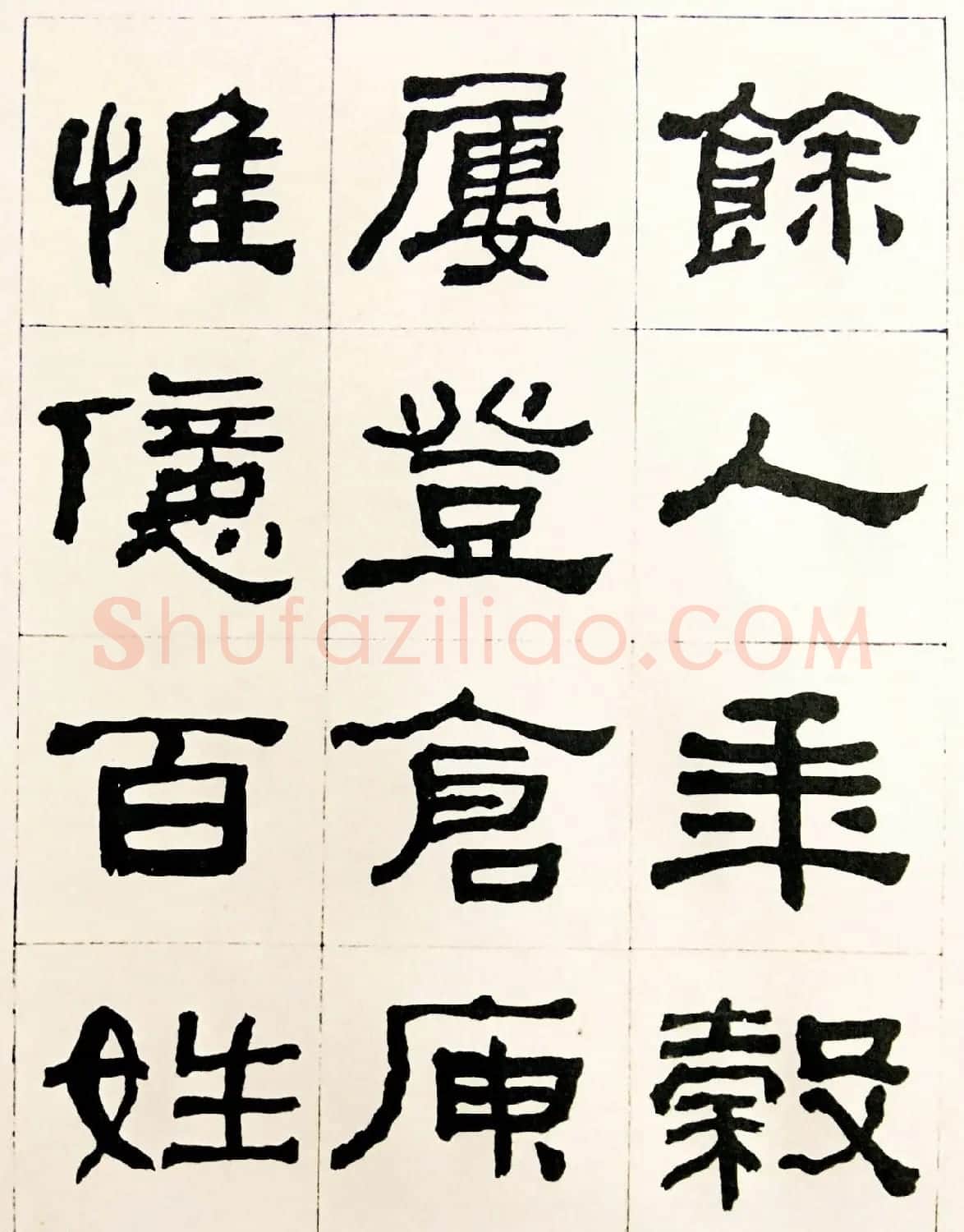 何绍基毛笔隶书字帖《临汉西狭颂》 | 软笔隶书字帖