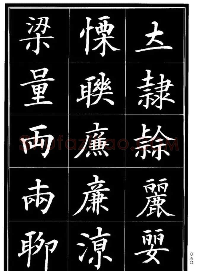 学书法参考资料《楷书书法异体字集锦》 | 毛笔楷书字帖