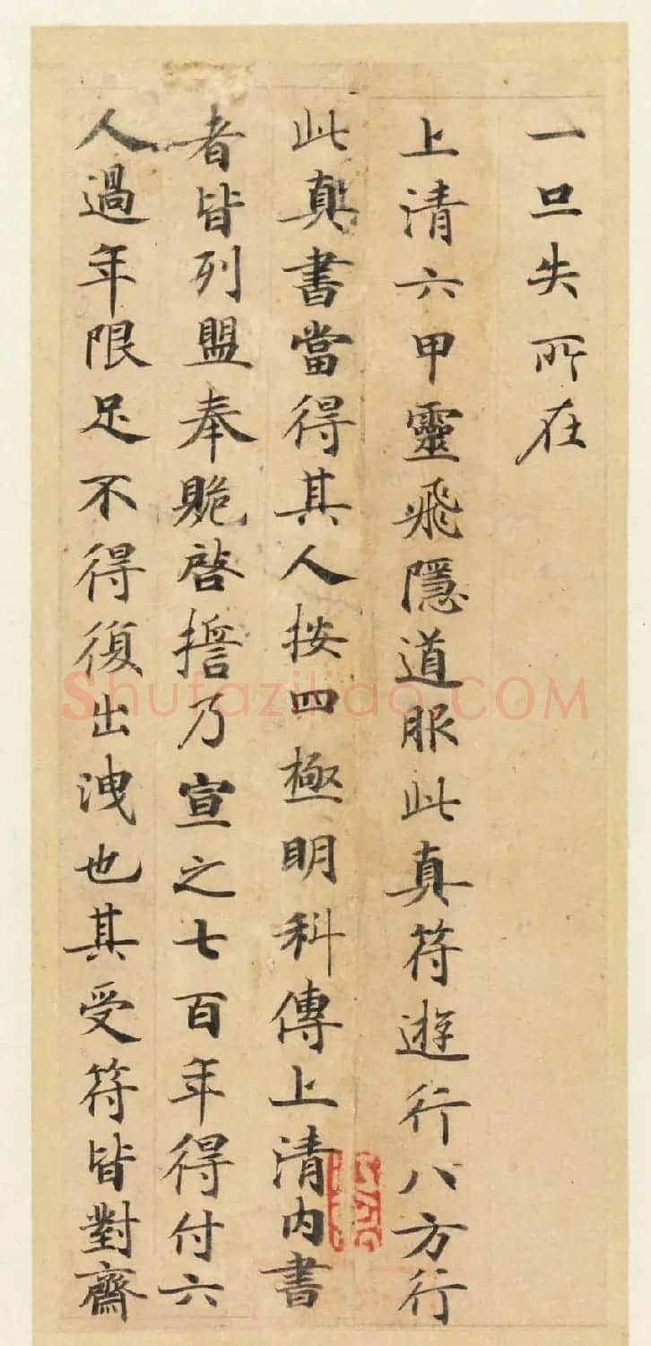 学习小楷范本唐代著名小楷《灵飞经》43行墨迹本 | 书法碑帖