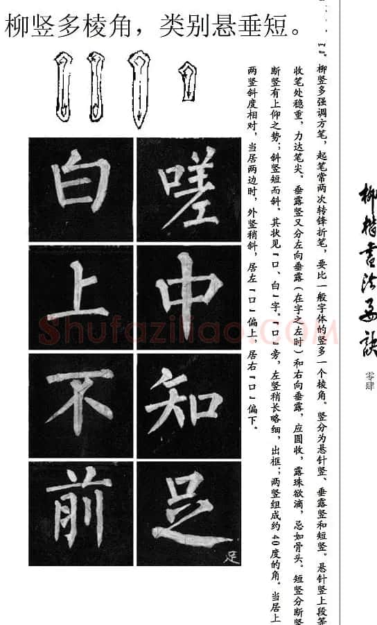 柳公权楷书学习字帖《柳体书法要诀》 | 软笔楷书字帖