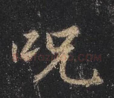 王羲之书法《心经》手机版单字帖 | 毛笔行书字帖