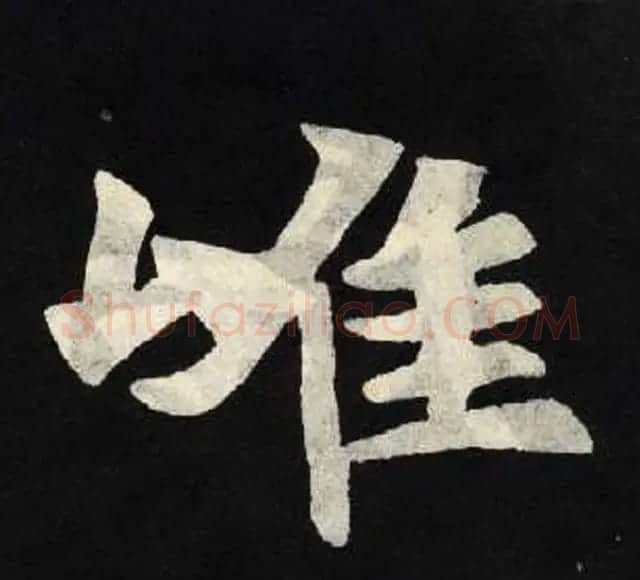 放大魏楷字帖《张黑女墓志单字帖》 | 软笔楷书字帖
