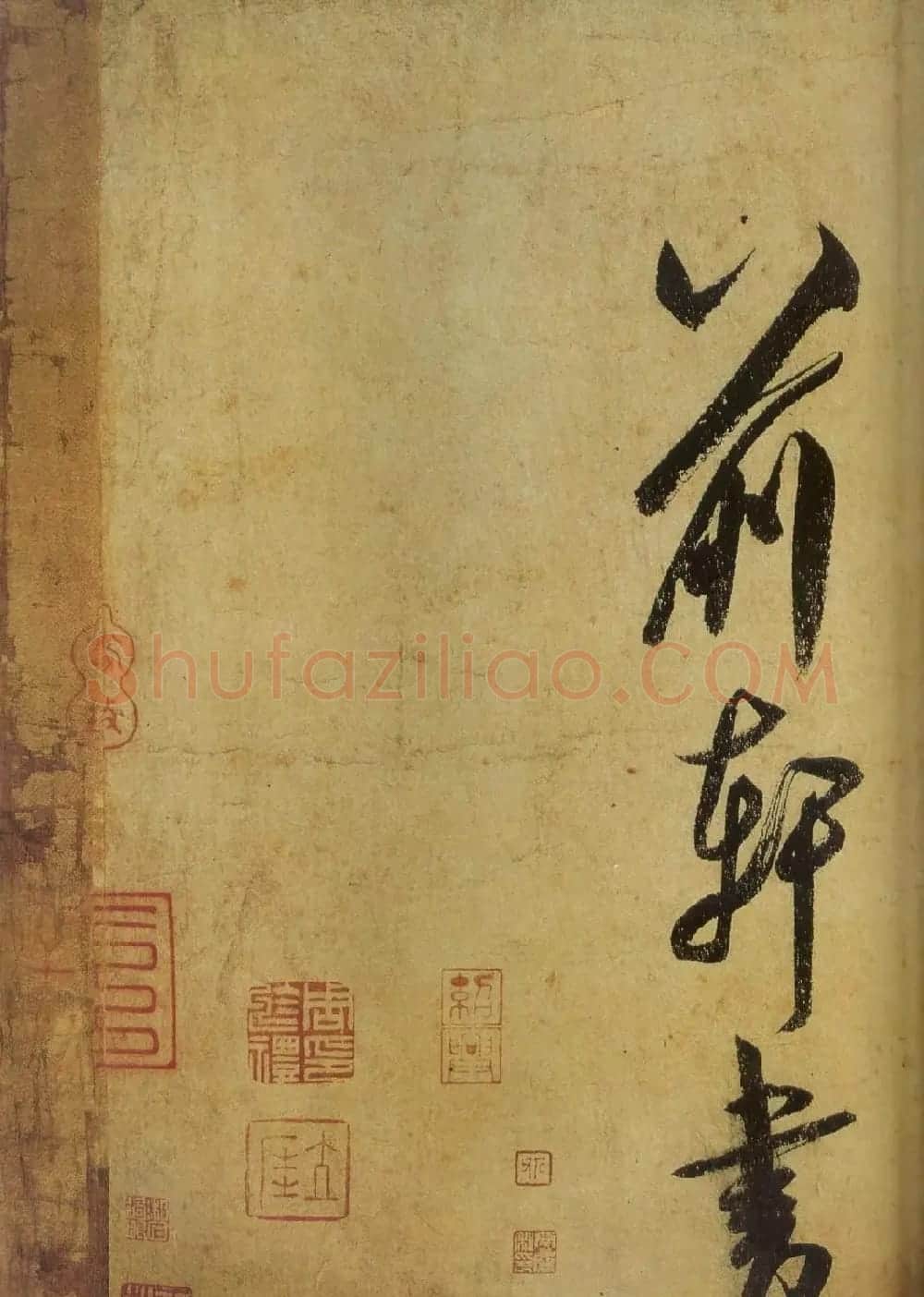 米芾书法《研山铭帖》欣赏 | 软笔书法作品
