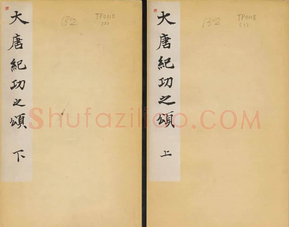 李治行书欣赏《大唐记功颂并序》上下2册合集 | 书法碑帖