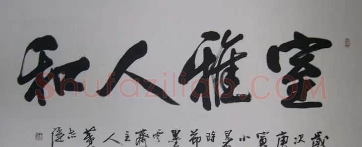 山东董志强书法作品欣赏 | 书法作品赏析