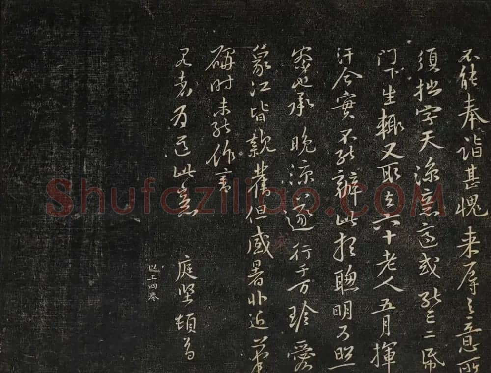 黄庭坚法帖欣赏 御赐澄清堂第二册 | 书法碑帖