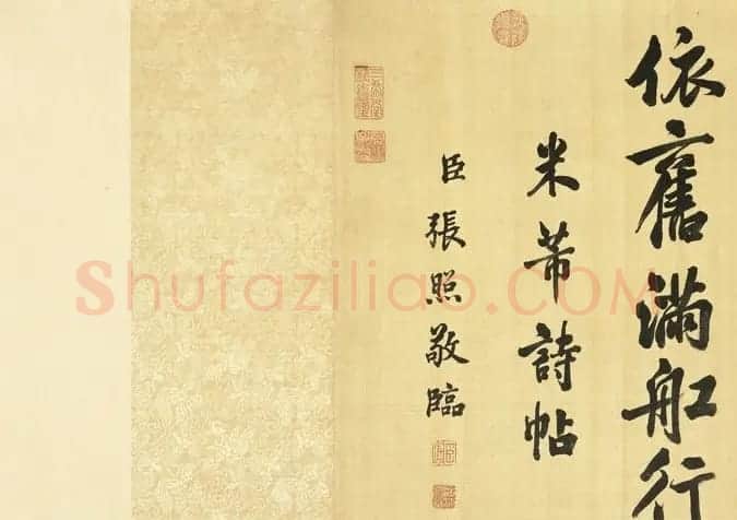 清代张照行书《临米芾苕溪诗帖卷》 | 书法长卷