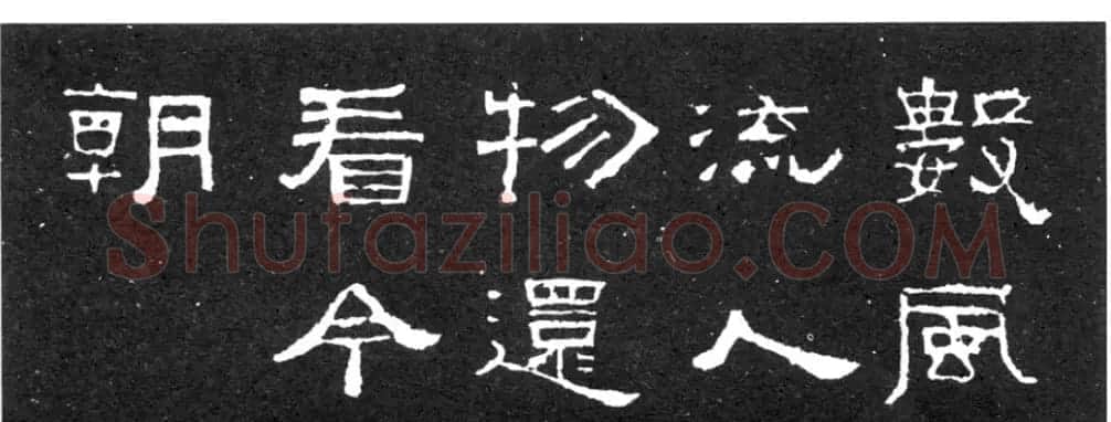 《学写隶书》点画的书写步骤和变化+名碑集字剖析 | 软笔隶书字帖