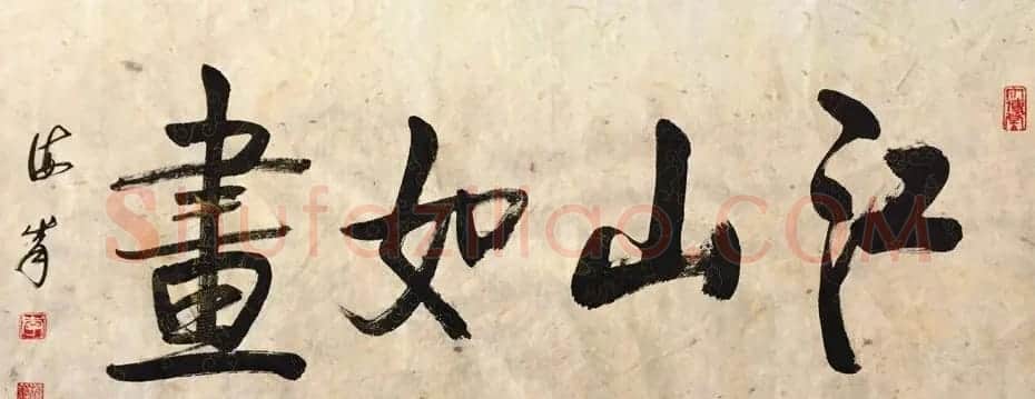 湖北李海峰毛笔书法作品八幅 | 书法作品欣赏