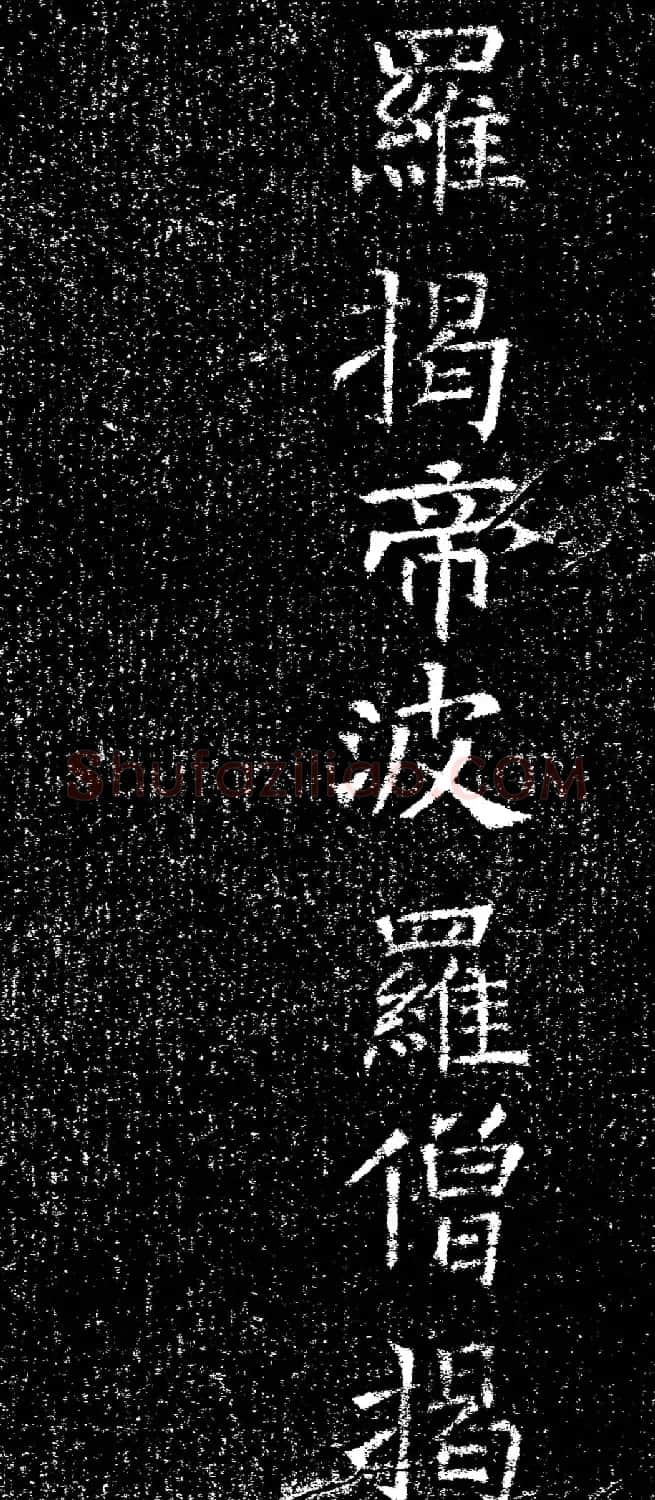 褚遂良楷书《心经》拓本 | 书法心经全文