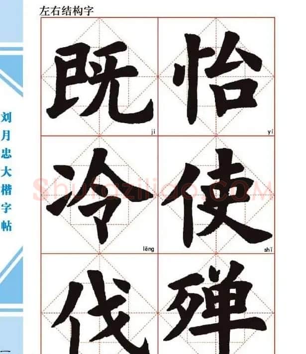 《刘月忠大楷字帖》三方格练字本 | 软笔楷书字帖