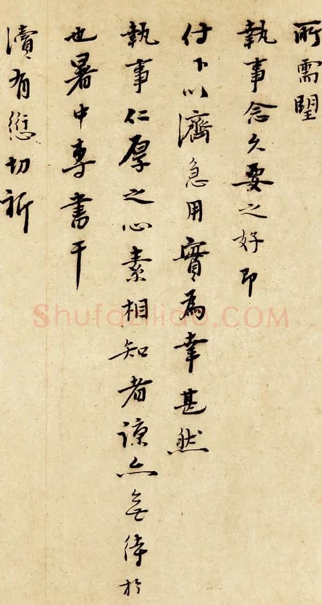 元末沈埜先信札墨迹欣赏《奉状帖》 | 书法名家作品欣赏