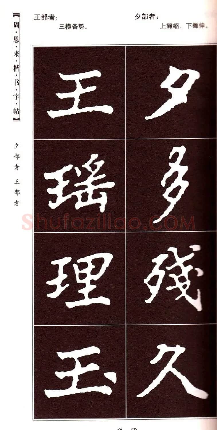 潘新明编著《周恩来楷书字帖》 | 毛笔楷书字帖