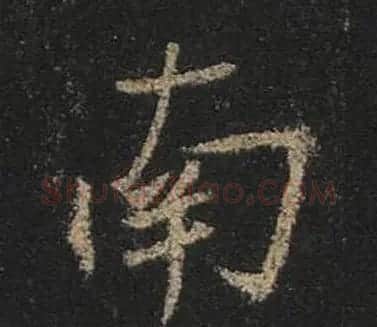 王羲之书法《心经》手机版单字帖 | 毛笔行书字帖