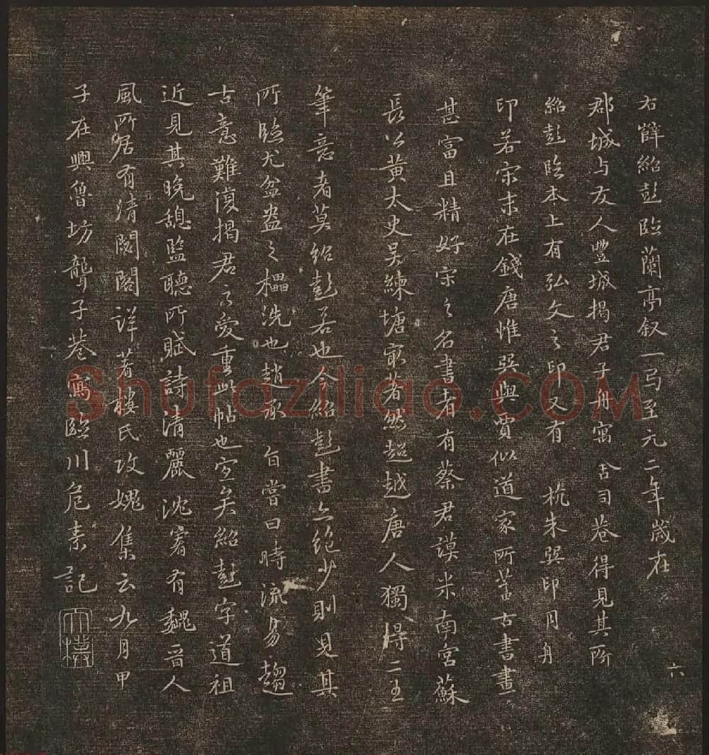 文徵明辑《停云馆帖》宋名人书卷第六 | 书法碑帖