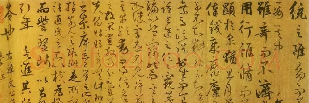 鲜于枢草书欣赏《韩愈进学解》卷 | 书法长卷