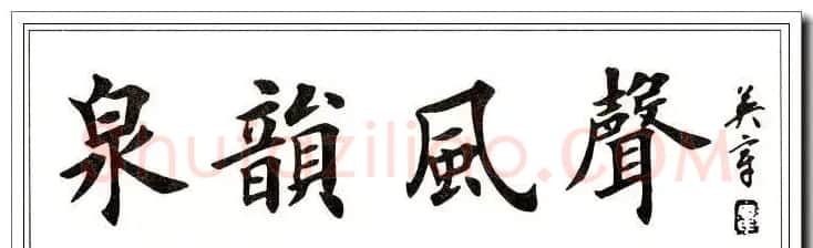 田英章楷书横幅书法精品32幅 | 书法作品赏析