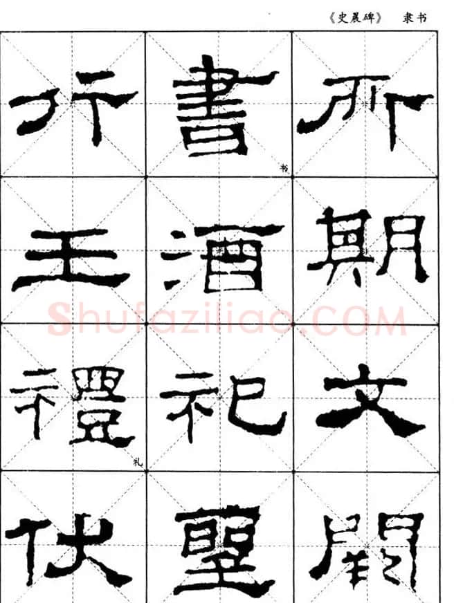 汉代隶书典范《史晨碑》选字帖 | 软笔隶书字帖