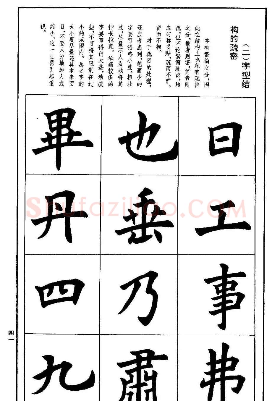 孟繁禧欧体字帖《楷书技法》 | 毛笔楷书字帖