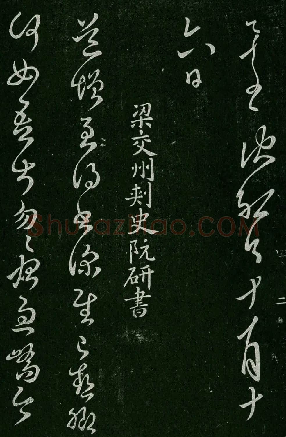淳化阁帖(明肃府本)卷四:历代名臣法帖第四 | 书法碑帖