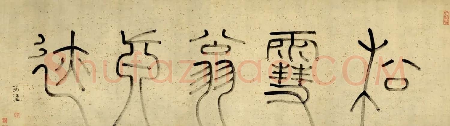 赵孟頫行书录苏东坡烟江叠嶂图诗 | 名家书法作品精选