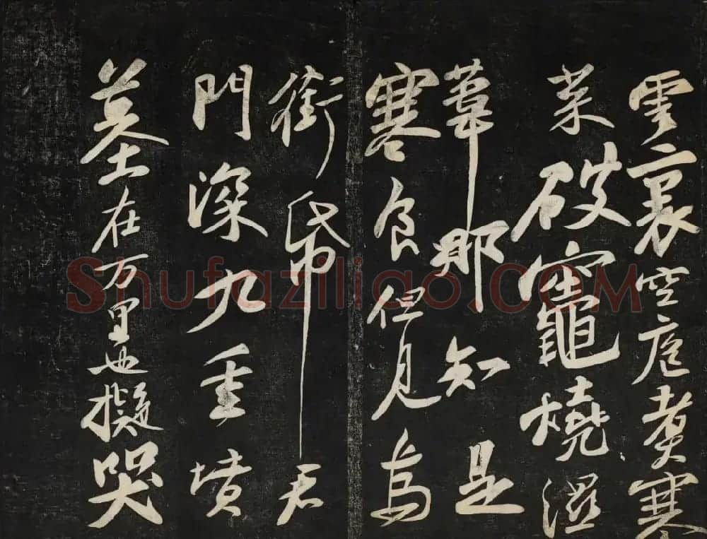 苏轼法帖欣赏 御赐澄清堂第三册 | 书法碑帖
