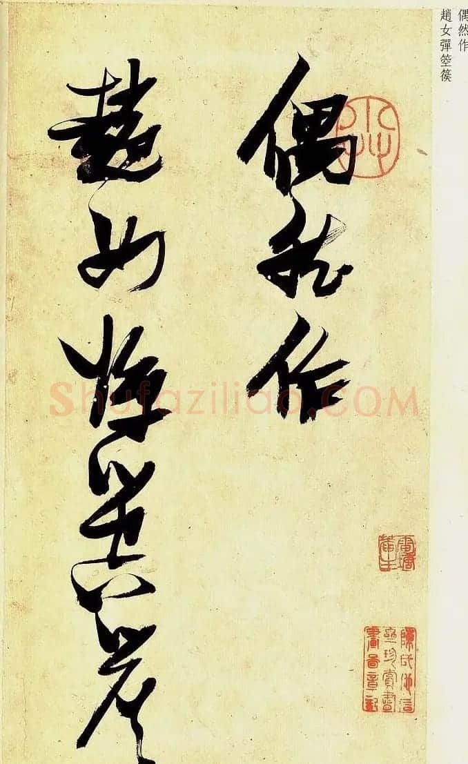 《明张瑞图草书偶然作》册页欣赏 | 毛笔草书字帖