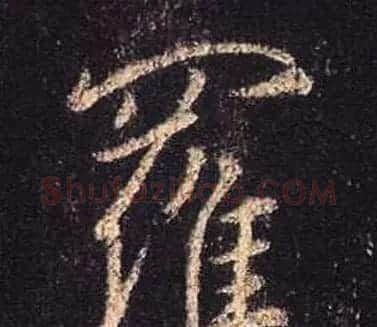 王羲之书法《心经》手机版单字帖 | 毛笔行书字帖