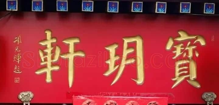北京琉璃厂书法名匾大荟萃! | 书法名家作品欣赏