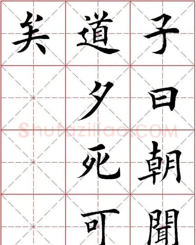 欧体楷书集字帖《论语》繁简体米字格版 | 软笔楷书字帖