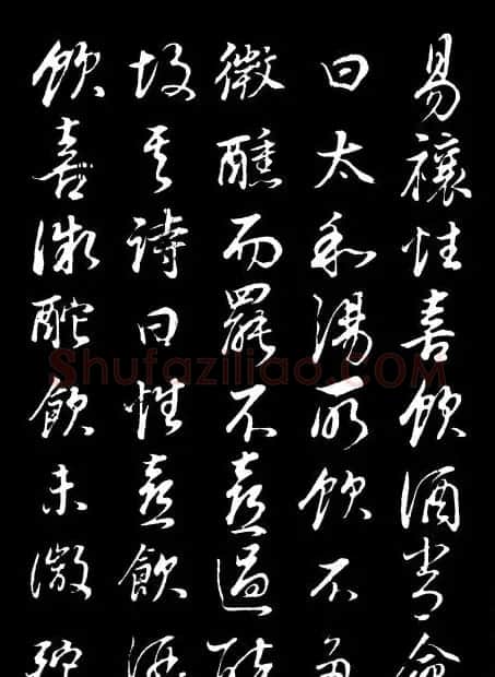 董其昌《邵康节先生自署无名公传》拓本 | 书法碑帖