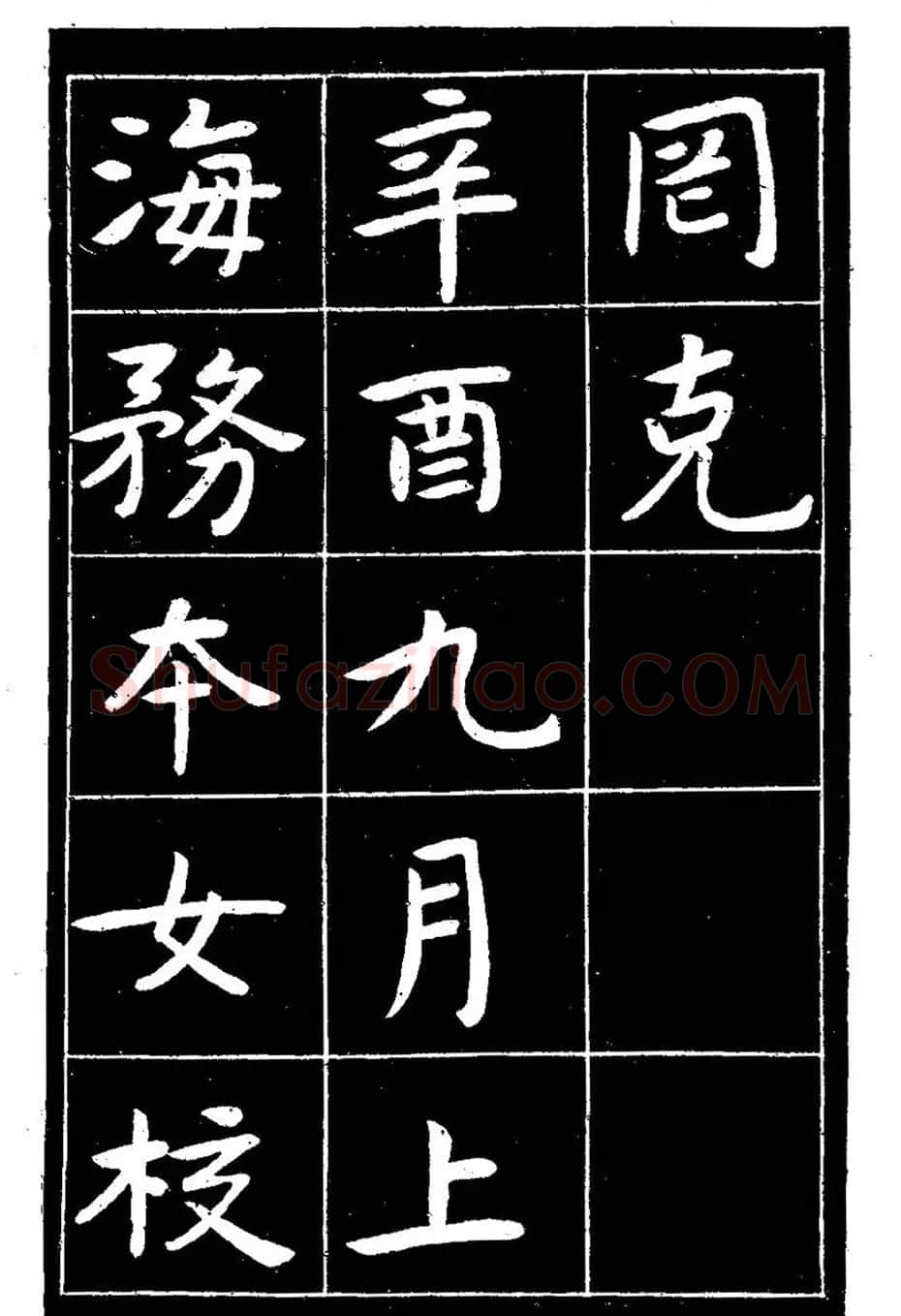 近代曾熙楷书《吴先生兴学碑记》 | 书法碑帖