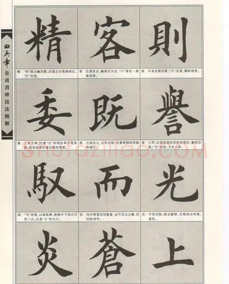 欧楷字帖欣赏《田英章皇甫君碑技法精解》 | 毛笔楷书字帖