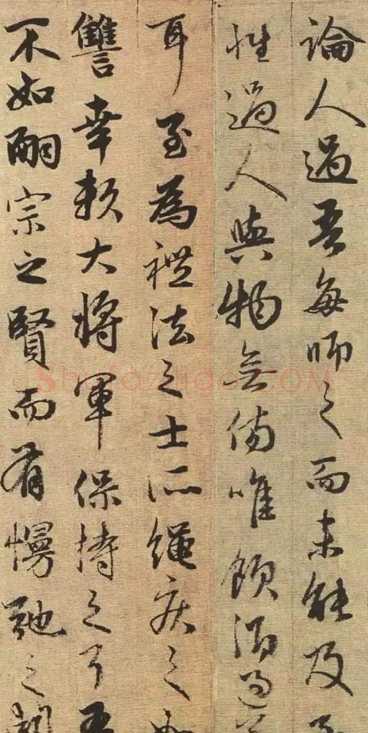 赵孟頫书法欣赏《与山巨源绝交书》 | 名家书法作品赏析